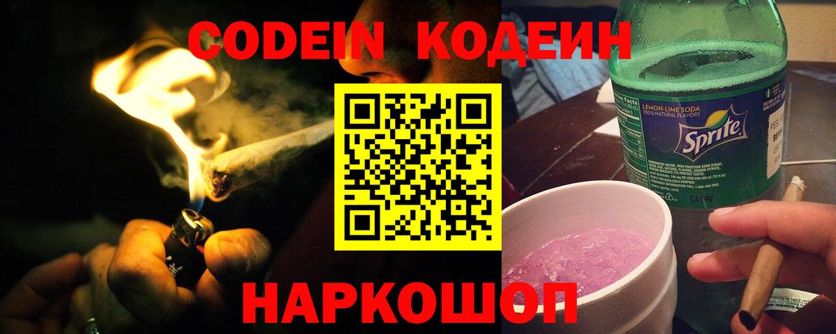 Кодеиновый сироп Lean напиток Lean (лин)  Кодеин Purple Drank  Вход с VPN  Камышлов 